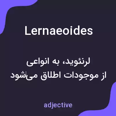 معنی lernaeoides به فارسی معنی lernaeoides به فارسی