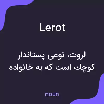 معنی lerot به فارسی معنی lerot به فارسی