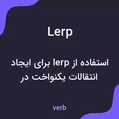 معنی lerp به فارسی معنی lerp به فارسی
