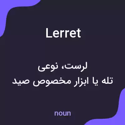 معنی lerret به فارسی معنی lerret به فارسی