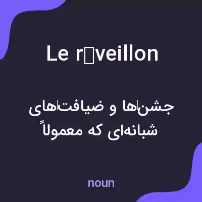 معنی le réveillon به فارسی معنی le réveillon به فارسی