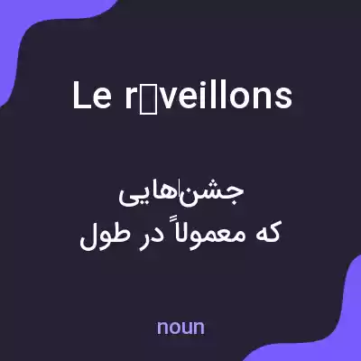معنی le réveillons به فارسی معنی le réveillons به فارسی