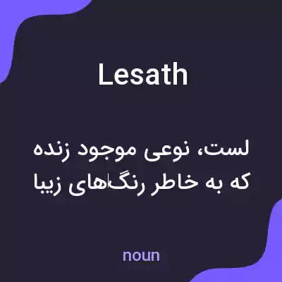 معنی lesath به فارسی معنی lesath به فارسی