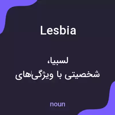 معنی lesbia به فارسی معنی lesbia به فارسی