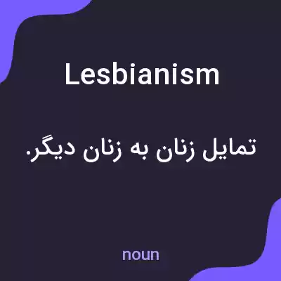 معنی lesbianism به فارسی معنی lesbianism به فارسی