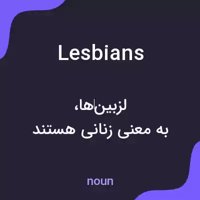 معنی lesbians به فارسی معنی lesbians به فارسی