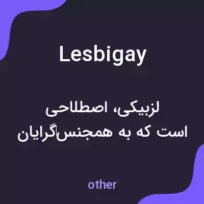 معنی lesbigay به فارسی معنی lesbigay به فارسی