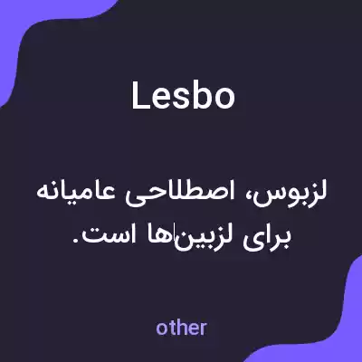 معنی lesbo به فارسی