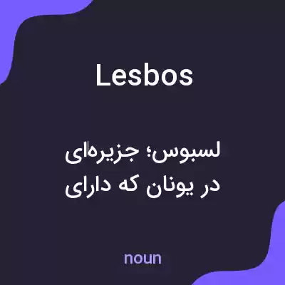 معنی lesbos به فارسی معنی lesbos به فارسی