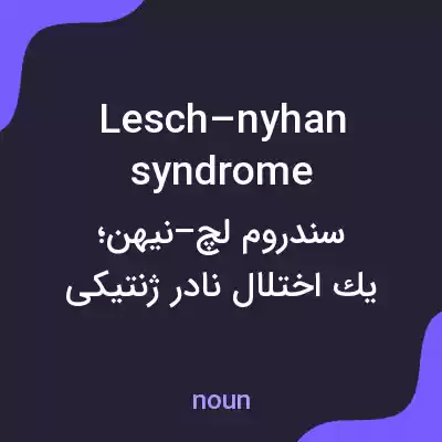 معنی lesch–nyhan syndrome به فارسی معنی lesch–nyhan syndrome به فارسی