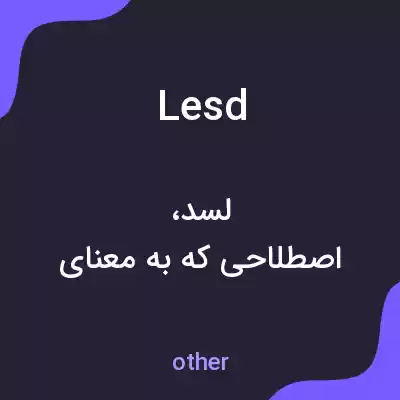 معنی lesd به فارسی
