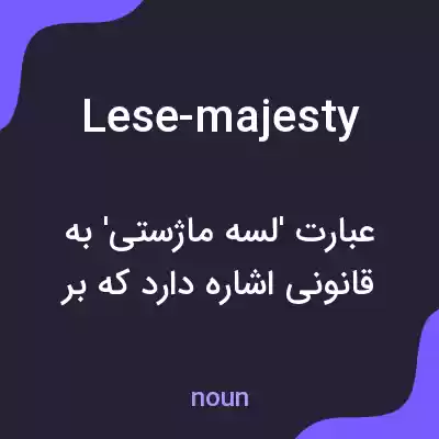 معنی lese-majesty به فارسی معنی lese-majesty به فارسی