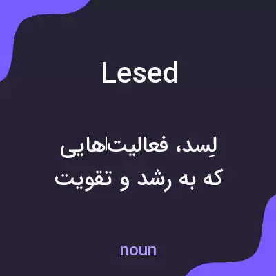 معنی lesed به فارسی معنی lesed به فارسی