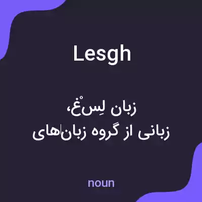 معنی lesgh به فارسی معنی lesgh به فارسی
