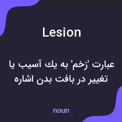 معنی lesion به فارسی معنی lesion به فارسی