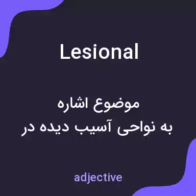 معنی lesional به فارسی معنی lesional به فارسی