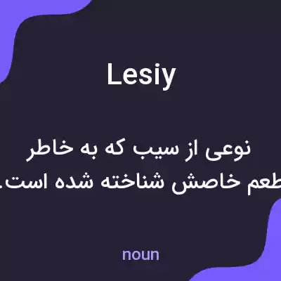 معنی lesiy به فارسی معنی lesiy به فارسی