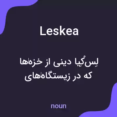 معنی leskea به فارسی معنی leskea به فارسی