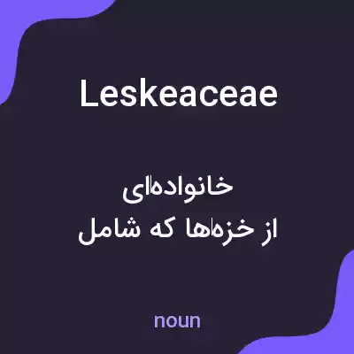 معنی leskeaceae به فارسی معنی leskeaceae به فارسی