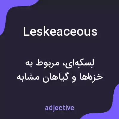 معنی leskeaceous به فارسی معنی leskeaceous به فارسی