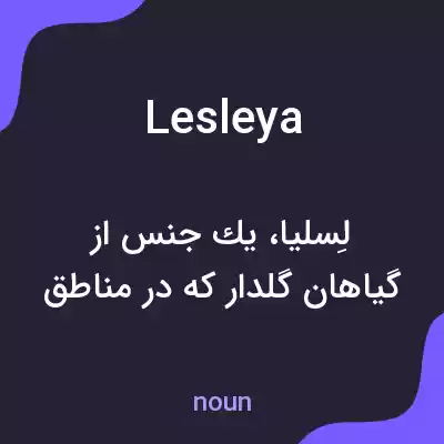 معنی lesleya به فارسی معنی lesleya به فارسی