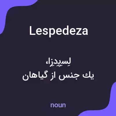 معنی lespedeza به فارسی معنی lespedeza به فارسی