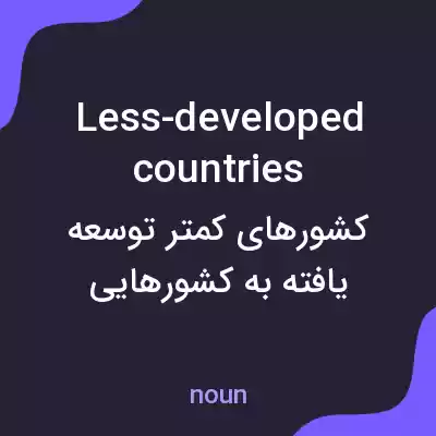 معنی less-developed countries به فارسی معنی less-developed countries به فارسی