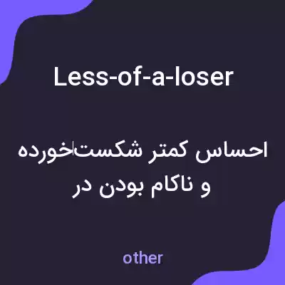 معنی less-of-a-loser به فارسی معنی less-of-a-loser به فارسی
