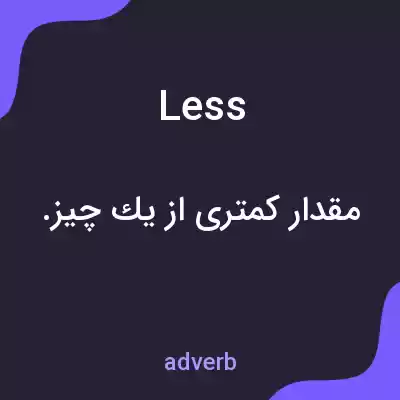 معنی less به فارسی معنی less به فارسی
