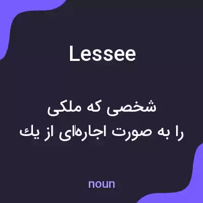 معنی lessee به فارسی معنی lessee به فارسی