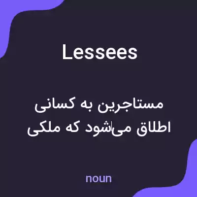 معنی lessees به فارسی معنی lessees به فارسی