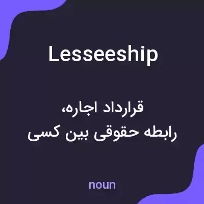 معنی lesseeship به فارسی معنی lesseeship به فارسی