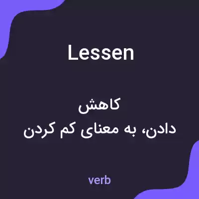 معنی lessen به فارسی معنی lessen به فارسی