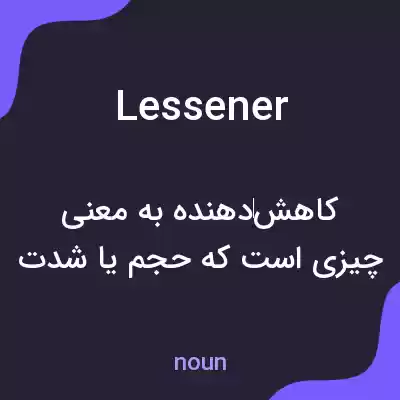 معنی lessener به فارسی معنی lessener به فارسی