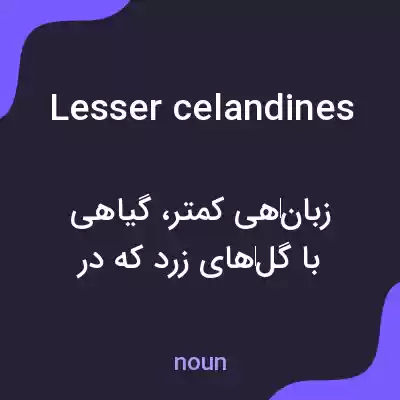 معنی lesser celandines به فارسی معنی lesser celandines به فارسی