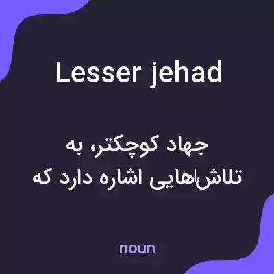معنی lesser jehad به فارسی معنی lesser jehad به فارسی