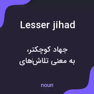 معنی lesser jihad به فارسی معنی lesser jihad به فارسی