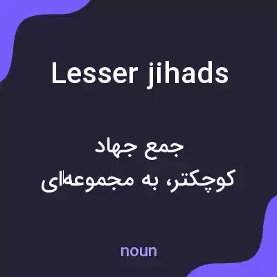 معنی lesser jihads به فارسی معنی lesser jihads به فارسی
