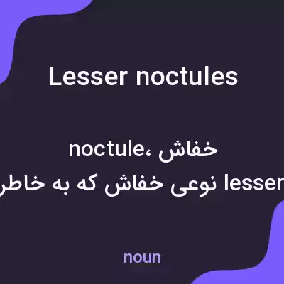 معنی lesser noctules به فارسی معنی lesser noctules به فارسی