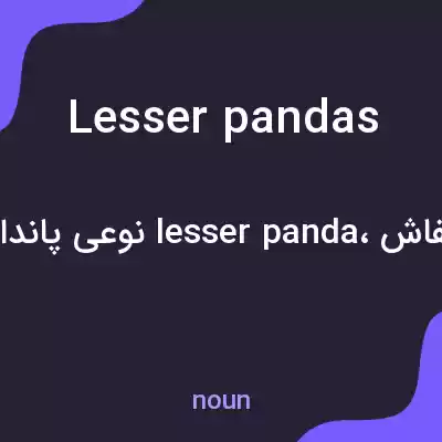 معنی lesser pandas به فارسی معنی lesser pandas به فارسی