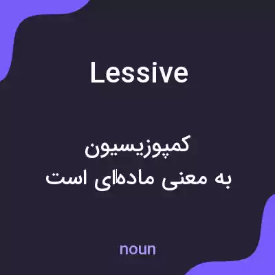 معنی lessive به فارسی معنی lessive به فارسی