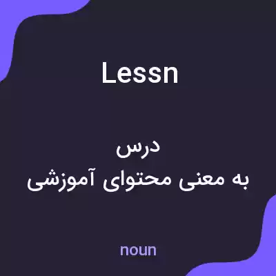 معنی lessn به فارسی معنی lessn به فارسی