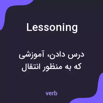 معنی lessoning به فارسی معنی lessoning به فارسی