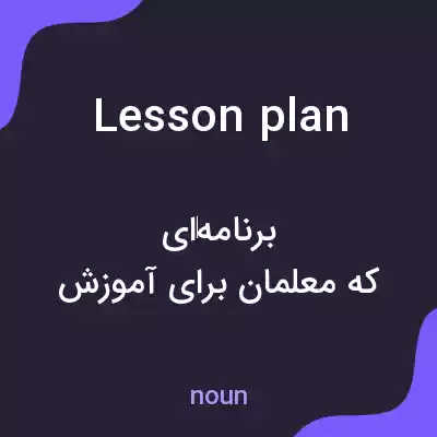 معنی lesson plan به فارسی معنی lesson plan به فارسی