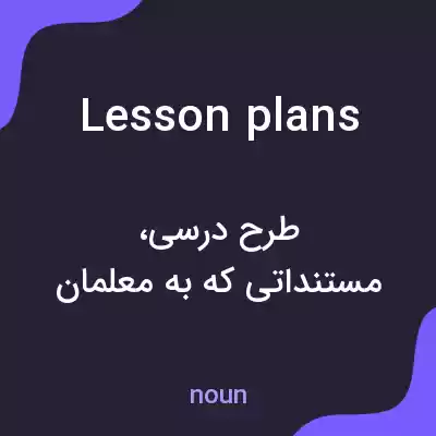 معنی lesson plans به فارسی معنی lesson plans به فارسی