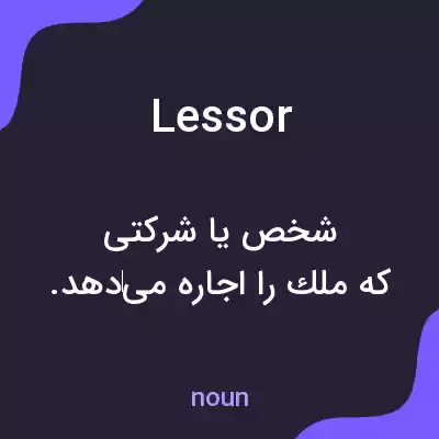 معنی lessor به فارسی معنی lessor به فارسی