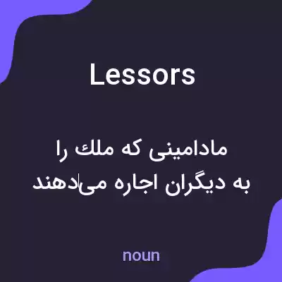 معنی lessors به فارسی معنی lessors به فارسی