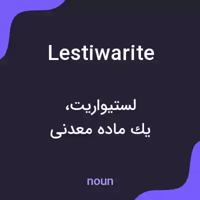 معنی lestiwarite به فارسی معنی lestiwarite به فارسی