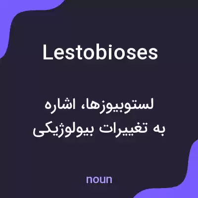 معنی lestobioses به فارسی معنی lestobioses به فارسی