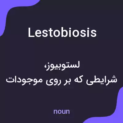 معنی lestobiosis به فارسی معنی lestobiosis به فارسی